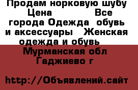 Продам норковую шубу › Цена ­ 20 000 - Все города Одежда, обувь и аксессуары » Женская одежда и обувь   . Мурманская обл.,Гаджиево г.